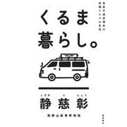 くるま暮らし。―社会不適合僧侶の究極ミニマル生活 [単行本]