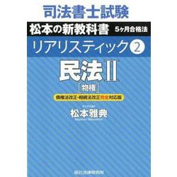 司法書士試験 「松本の新教科書 5ヶ月合格法 リアリスティック」全11冊セット ヨドバシ.com - 司法書士試験リアリスティック 2－松本の新