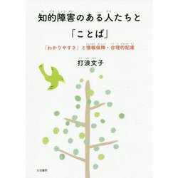 知的障害のある人たちと「ことば」―「わかりやすさ」と情報保障・合理的配慮 [単行本]