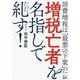 増税亡者を名指しで糺す!―消費増税は「最悪の下策」だ [単行本]