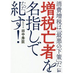 増税亡者を名指しで糺す!―消費増税は「最悪の下策」だ [単行本]