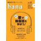 韓国語学習ジャーナルhana vol.29 [ムック・その他]