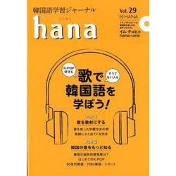 韓国語学習ジャーナルhana vol.29 [ムック・その他]