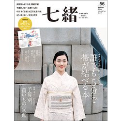 七緒 vol.56―着物からはじまる暮らし 特集： ムダを省いた、シンプルメソッド 誰でも「5分」で帯が結べる本 [ムック・その他]
