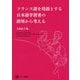 フランス語を母語とする日本語学習者の誤用から考える [単行本]