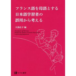 フランス語を母語とする日本語学習者の誤用から考える [単行本]