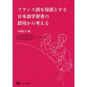 フランス語を母語とする日本語学習者の誤用から考える [単行本]