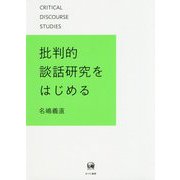 批判的談話研究をはじめる [単行本]