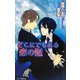 どこにでもある恋の話(ルナノベルズ) [新書]