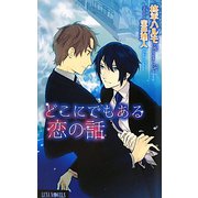 どこにでもある恋の話(ルナノベルズ) [新書]