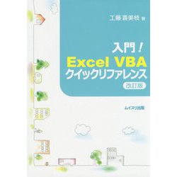入門!Excel VBAクイックリファレンス 改訂版 [単行本]