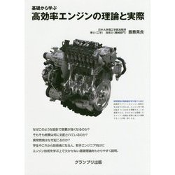 基礎から学ぶ高効率エンジンの理論と実際 [単行本]