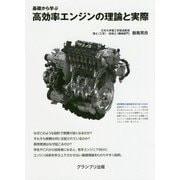 基礎から学ぶ高効率エンジンの理論と実際 [単行本]