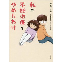私が不妊治療をやめたわけ(コミックエッセイの森) [単行本]