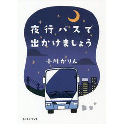 夜行バスで出かけましょう(コミックエッセイの森) [単行本]