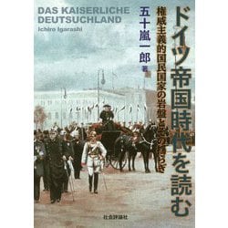 ドイツ帝国時代を読む―権威主義的国民国家の岩盤とその揺らぎ [単行本]