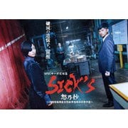 SICK'S 恕乃抄 ～内閣情報調査室特務事項専従係事件簿～ Blu-ray BOX