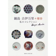 鍋島 古伊万里+姫谷―私のコレクション [単行本]