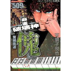 麻雀破壊神傀繋縛街道（バンブー・コミックス） [コミック]