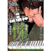 麻雀破壊神傀繋縛街道（バンブー・コミックス） [コミック]