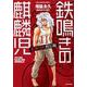 鉄鳴きの麒麟児 歌舞伎町制圧編 11（近代麻雀コミックス） [コミック]