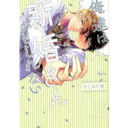 俺達は新婚さんかもしれない（バンブ-・コミックス Qpa collection） [コミック]