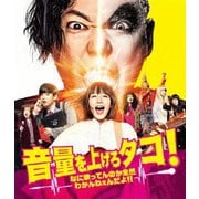 音量を上げろタコ!なに歌ってんのか全然わかんねぇんだよ!!