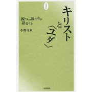 キリストと"ユダ"―四つの福音書が語ること [単行本]