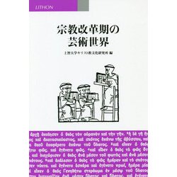 宗教改革期の芸術世界 [単行本]