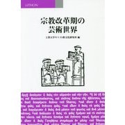 宗教改革期の芸術世界 [単行本]