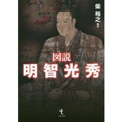図説 明智光秀 [単行本]