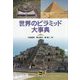世界のピラミッド大事典 [事典辞典]