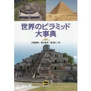 世界のピラミッド大事典 [事典辞典]