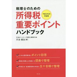 税理士のための所得税重要ポイントハンドブック〈平成31年3月確定申告用〉 [単行本]