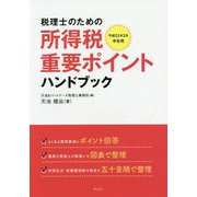 税理士のための所得税重要ポイントハンドブック〈平成31年3月確定申告用〉 [単行本]