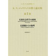 K.N.ジャヤティラカ博士論文集〈第1巻〉仏教社会哲学の様相 仏教観からの倫理 [単行本]