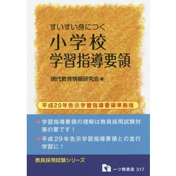 すいすい身につく小学校学習指導要領(教員採用試験シリーズ) [全集叢書]