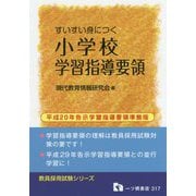 すいすい身につく小学校学習指導要領(教員採用試験シリーズ) [全集叢書]