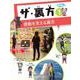 ザ・裏方〈1〉感動を支える裏方―テレビ番組、サッカー、遊園地、ゲームなど [全集叢書]