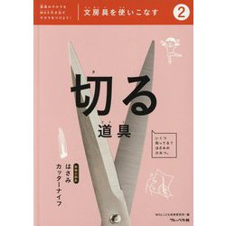 文房具を使いこなす〈2〉切る道具:はさみ・カッターナイフ―道具のチカラをMAX引き出すチカラをつけよう! [全集叢書]