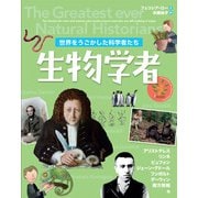 世界をうごかした科学者たち 生物学者 [図鑑]