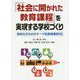「社会に開かれた教育課程」を実現する学校づくり―具体化のためのテーマ別実践事例15 [単行本]