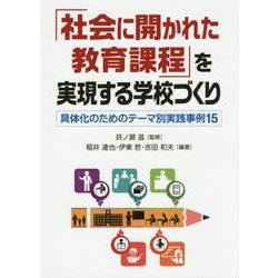「社会に開かれた教育課程」を実現する学校づくり―具体化のためのテーマ別実践事例15 [単行本]