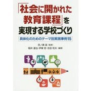 「社会に開かれた教育課程」を実現する学校づくり―具体化のためのテーマ別実践事例15 [単行本]