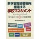 新学習指導要領を推進する学校マネジメント―スクールリーダーが取り組むべき8つの重要課題 [単行本]