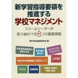 新学習指導要領を推進する学校マネジメント―スクールリーダーが取り組むべき8つの重要課題 [単行本]
