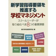 新学習指導要領を推進する学校マネジメント―スクールリーダーが取り組むべき8つの重要課題 [単行本]