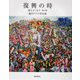 復興の時―絵とエッセイ〈第2集〉 [単行本]