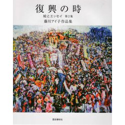 復興の時―絵とエッセイ〈第2集〉 [単行本]