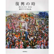 復興の時―絵とエッセイ〈第2集〉 [単行本]